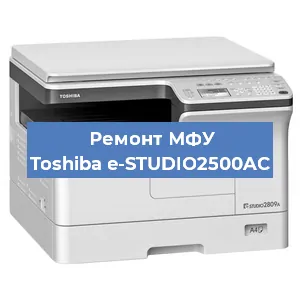 Замена лазера на МФУ Toshiba e-STUDIO2500AC в Санкт-Петербурге